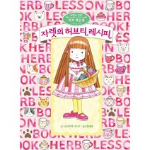 자렛의 허브티 레시피, 예림당