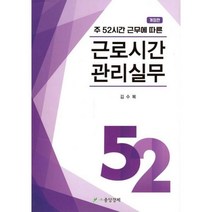 밀크북 주 52시간 근무에 따른 근로시간 관리실무, 도서