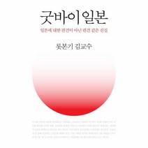 웅진북센 굿바이 일본 일본에 대한 편견이 아닌 편견 같은 진실, One color | One Size@1