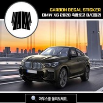 BMW X6 2020 축광로고 BC필러, 5D유광카본블랙, 이브쇼핑몰 본상품선택