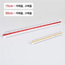 15cm 30cm 삼각 스케일 자 건폐율 용적률 건축 면적 측정, 제품선택, 30cm - 고배율