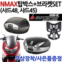 SHAD 엔맥스탑박스 샤드48 샤드45 NMAX브라켓 캐리어 엔맥스/NMAX통 SHAD48/올인원/SHAD45/리어백 탑케이스 SHAD48/45/올인원/ 헬멧수납 헬멧보관 샤드가방, SH48+NMAX캐리어(N바캐), 사은(NMAX클립+B포크)