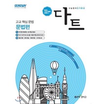 다트 고등 수능영어 단기완성 문법편(2021), 좋은책신사고, 영어영역