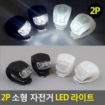 LED자전거후레쉬 LED라이트 자전거 소형 야간라이딩 파워빔 전지라이트 LED 라이트 자전거라이트 전조등, 2P-흰색