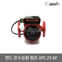 캔드 온수순환 펌프 XPS25-6F 보일러 순환모터 무소음