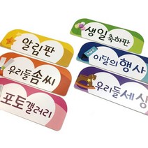 유치원 어린이집 환경꾸미기 - 게시판 타이틀 알림판