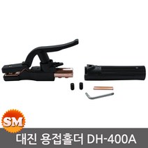 대진 용접홀더 DH-400 용접봉홀더 클램프 홀다, 1