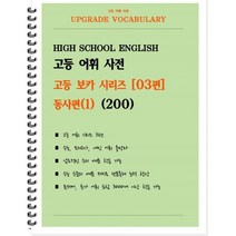 [POD] 고등 어휘 사전 고등 보카 시리즈 03편 : 동사편(1) 200, 도서출판 우리책