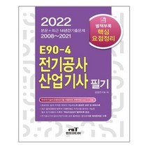 엔트미디어 2022 E90-4 전기공사산업기사필기 (마스크제공), 단품