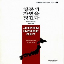 비봉출판사 새책-스테이책터 [일본의 가면을 벗긴다] -연세대학교 이승만연구원 번역총서 5-비봉출판사-이승만 지음 류광현 옮김-일본, 일본의 가면을 벗긴다, 일본의 가면을 벗긴다
