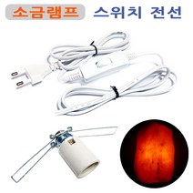 DIT 밝기조절 스위치 전선/ 일반조명 소금램프 디머전선 조광기 스윗치 소금등 솔트램프 인테리어 조명등, 스윗치전선(14mm소켓)