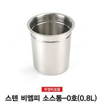 주방용품쇼핑몰 스텐 비엠피 소스통 뼈통(뚜껑미포함)-0호 잡화점