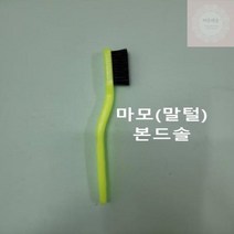 본드솔 마모 공업용 산업용 칫솔 철 브러쉬 브러시 작업, 상세페이지 참조