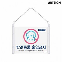 아트사인 반려동물출입금지 0875/안내표지판/걸이형표지판/안내견표지판, 0875  1개
