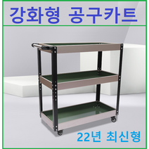 이동식 공구카트 공구차 3단공구카트 4단공구카트, 4단 공구카트