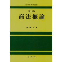 상법개론, 정찬형(저),법영사,(역)법영사,(그림)법영사, 법영사