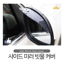 트레일블레이저 사이드미러 빗물커버 레인가드 장마대비 빗길운전, 블랙, 2개