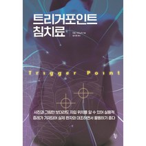 트리거포인트 침치료, 트리거포인트 침치료(양장본 H.., 이토 가즈노리(저),물고기숲, 물고기숲