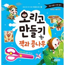 오리고 만들기 : 잭과 콩나무 : 우리 아이 지능 개발 프로그램, 지원