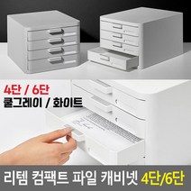 학원 약국 서류 정리 보관함 캐비넷 깔끔정리 파티션걸이 책상위, 4단 - 화이트