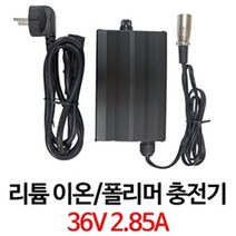 36V 2.85A 리튬이온 충전기, 1개