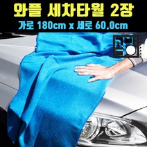 [곰빵몰] Microfiber 와플 세차타월 2장 세트