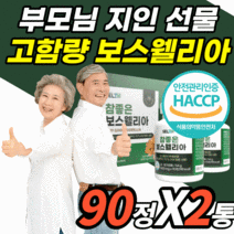 고함량 보스웰리아 분말 정 100% 40대 50대 60대 여자 남자 손목 손가락 어깨 팔꿈치 무릅 허리 무릎 다리 관절 연골 보스 넬리아 렐리아 웰실리아 보시웰리아 식 약 청 인증, 1세트, 90정X2병