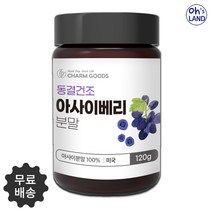 오스랜드 아사이베리 동결건조 분말 냉동아사이베리 아사이베리분말 아사이 아사이베리파우더 아사이베리가루, 120g, 2통