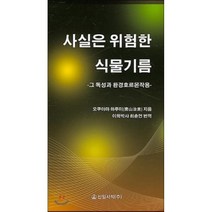 [신일서적]사실은 위험한 식물기름, 신일서적, 오쿠야마 하루미 지음, 최춘언 옮김