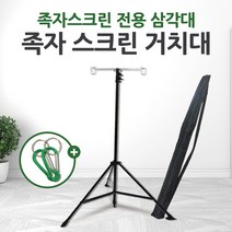 (주)윤씨네 족자스크린전용삼각대