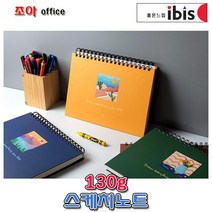 아이비스 코리아 스케치노트 5000(11916)스케치북/크로키북