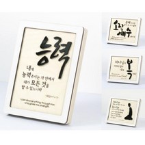 탁상용 기독교 성경말씀 성구 우드프레임 아크릴 액자 캘리그라피 제작, 4)두려워말라