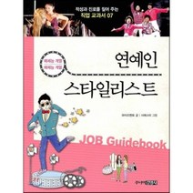 연예인 · 스타일리스트 : 예체능계열, 와이즈멘토 글/시에스타 그림, 주니어김영사