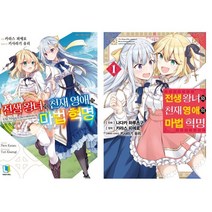 전생 왕녀와 천재 영애의 마법 혁명 1 소설+만화 합본 세트, 디앤씨미디어