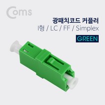 광패치 코드 커플러 Green I형 LC F-F Simplex 분배함 장착 광점퍼 광케이블 연결 부품 NT898