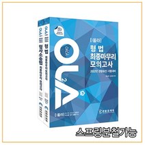 (경찰공제회) 2022 경찰승진 올라 형법+형소법 최종마무리 모의고사 세트 함승한, 4권으로 (선택시 취소불가)
