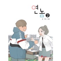 연놈 2, 영컴