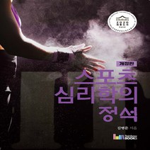 새책-스테이책터 [스포츠심리학의 정석] 개정판-김병준 지음, 스포츠심리학의 정석, 스포츠심리학의 정석, NSB9788962064926