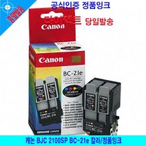 캐논 BJC 2100SP BC-21e 칼라/정품잉크, 1