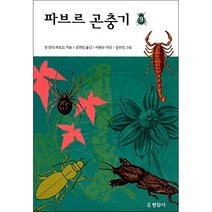파브르 곤충기 9 + 미니수첩 증정, 장 앙리 파브르