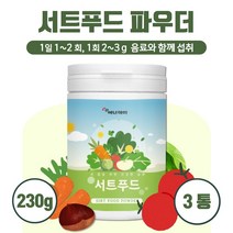 간편하게 섭취 하는 서트푸드 분말 230g 시루투인 식품 풍부한 폴리페놀 남성 여성 중년 주부 직장인 바쁜 현대인 10대 20대 30대 40대 50대 60대, 3통        690g