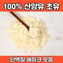 산양유 초유단백질 분말 가루 단백질쉐이크 단백질보충제 쉐이크 wpc wpi 단백질 프로틴 산양유단백질 단백질많은음식 초유단백질 헬스보충제 식사대용, 초유단백질 500g, 1개