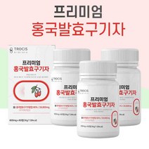 홍국발효구기자 홍국쌀 유산균 홍국발효 홍국균 발효 구기자 국산구기자 홍국구기자 알약, 60정, 3개