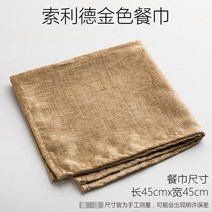 [허니키친]구미 호텔 전용 서양 냅킨 컵 마우스 피스 그릇 타월 사각 타월 입 287, 순금 냅킨, 45  45 센티미터