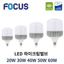 포커스 LED 고와트전구 하이크림벌브 20W 30W 40W 50W 60W E26 촬영 조명 고촉 전구 하이와트 작업등 공장조명, 하이크림벌브 60W, E26(mm), 주광색(하얀빛)