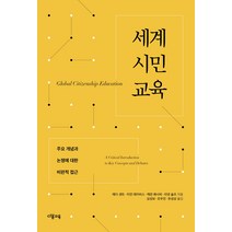 세계시민교육:주요 개념과 논쟁에 대한 비판적 접근, 다봄교육, 에다 샌트이언 데이비스캐런 패시비리넷 슐츠