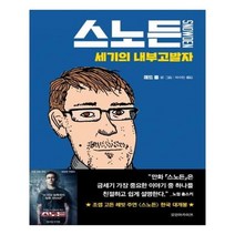 유니오니아시아 스노든