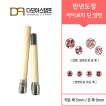 다모아스탬프 만년도장 아이보리 자동도장 주문 제작, 결재인 2자 한글, 청색, 도장:아이보리 양면