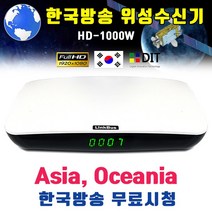 링크버스 HD-1000W 한국방송 해외시청 위성수신기. 아시아 유럽 아프리카 호주 아메리카 위성방송수신기 셋톱박스, HD-1000W(B)
