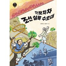 으랏차차 조선 실록 수호대, 파란자전거
